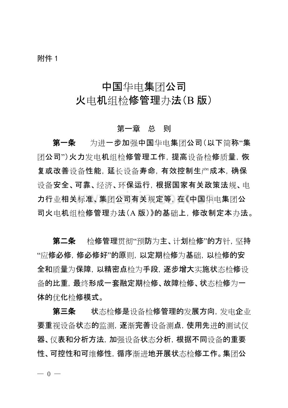 华电集团公司火电机组检修管理办法(B版).pdf_第1页