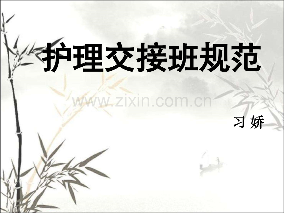 护理交接班规范ppt课件.ppt_第1页