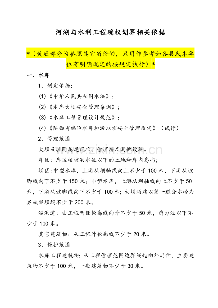 水利工程划界确权依据标准.doc_第1页