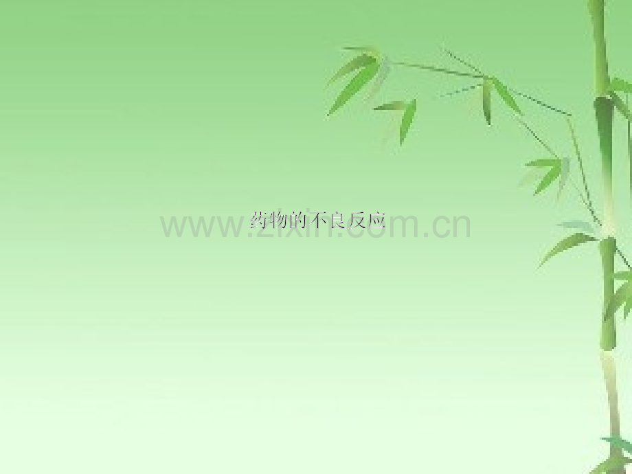 药物过敏反应及处理流程ppt.ppt_第1页