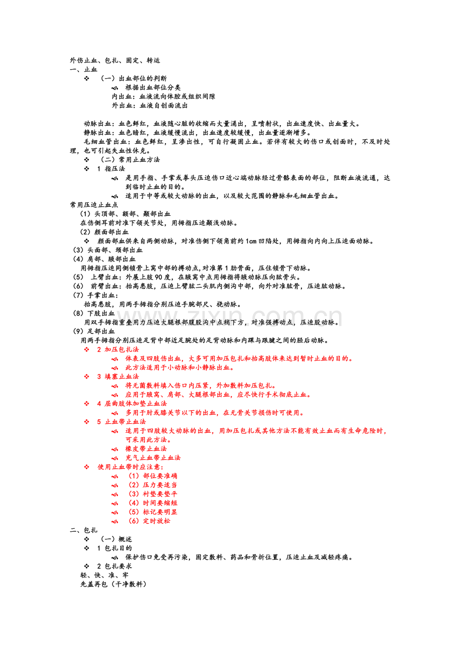 外伤止血、包扎、固定、转运.doc_第1页