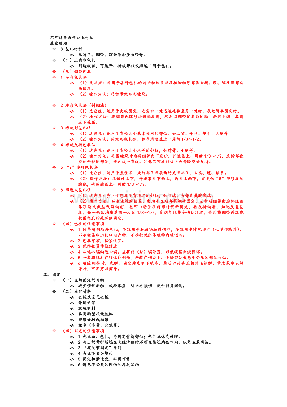 外伤止血、包扎、固定、转运.doc_第2页