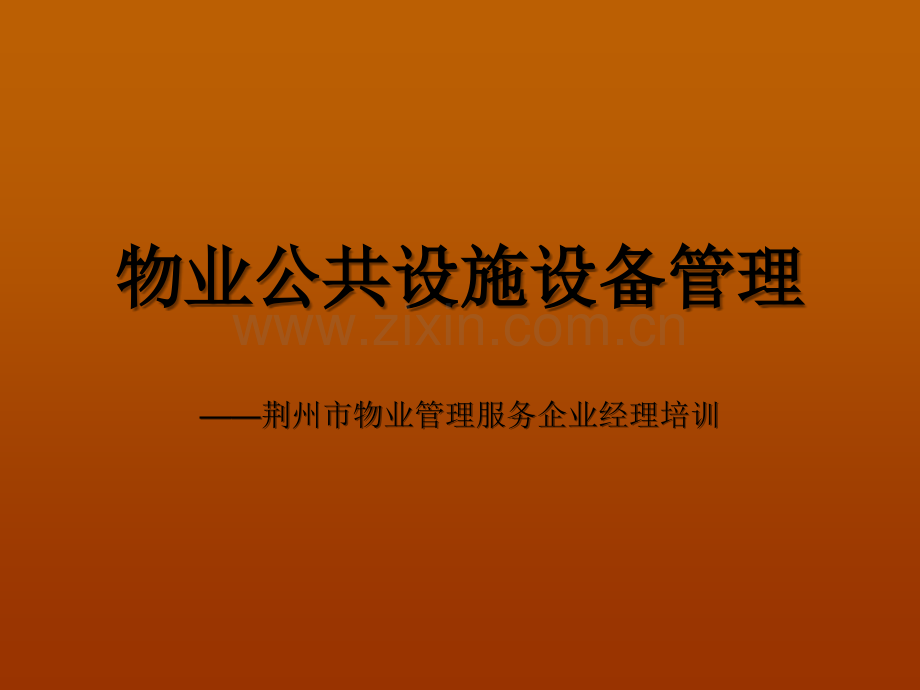 物业公共设施设备管理ppt.ppt_第1页