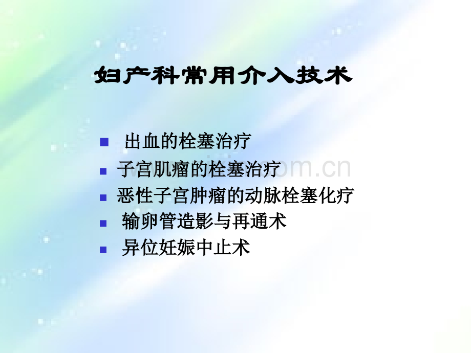 介入治疗在妇产科的应用-PPT.ppt_第2页