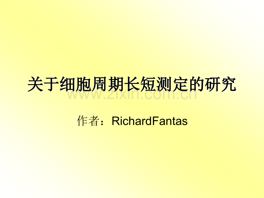 脉冲标记DNA复制和细胞周期测定的研究修改版.ppt_第1页