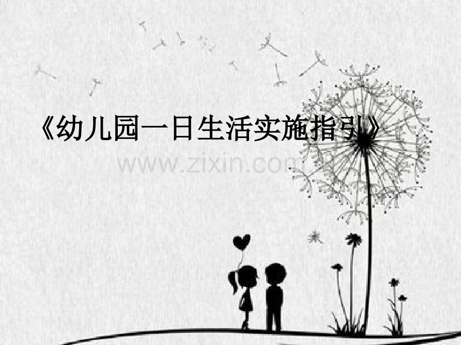 幼儿园一日生活实施指引ppt.ppt_第1页