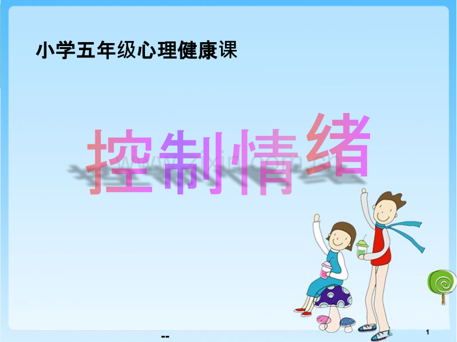 小学五年级心理健康教育课控制情绪.pptx_第1页