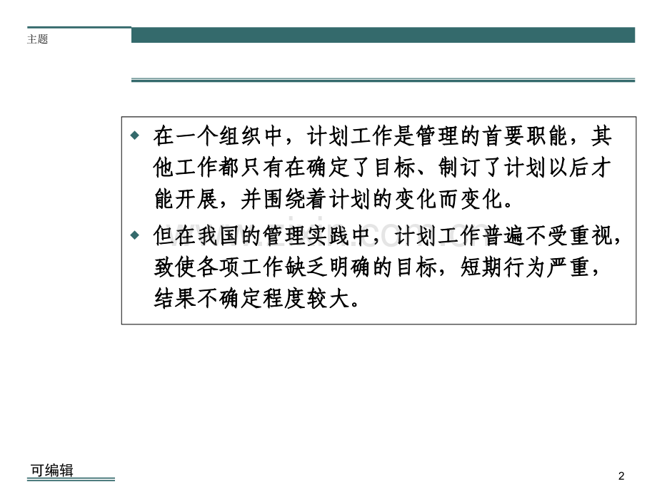 管理学-第四章-计划于计划工作.ppt_第2页