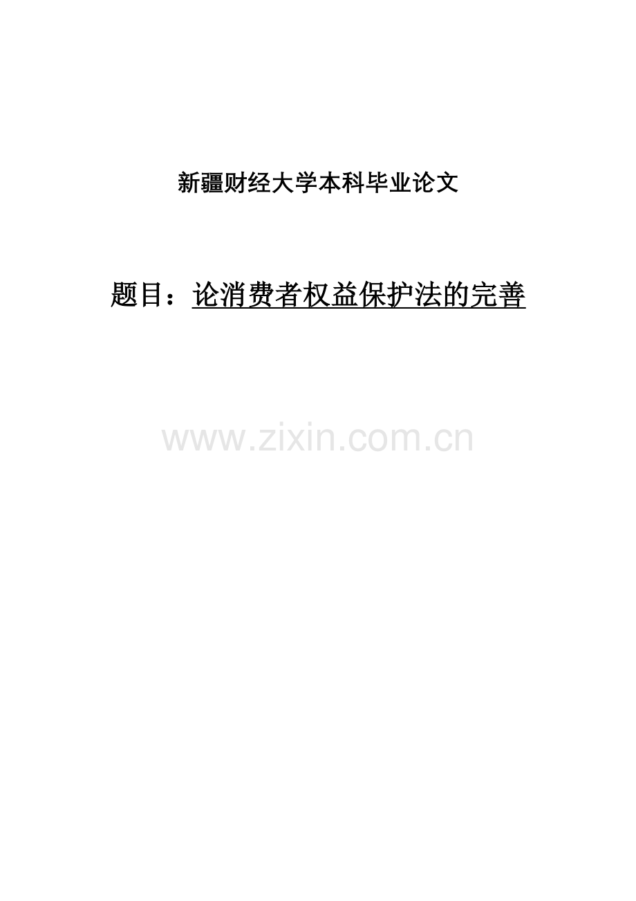 论许杰乡土小说的悲剧主题-毕设论文.doc_第1页