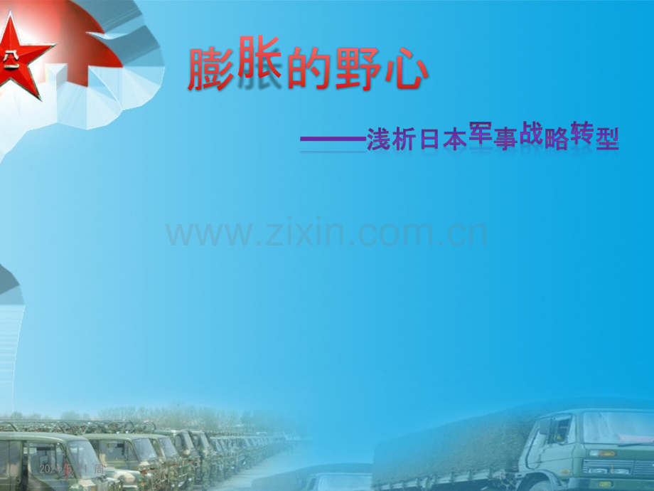日本军事战略转型-.pptx_第1页