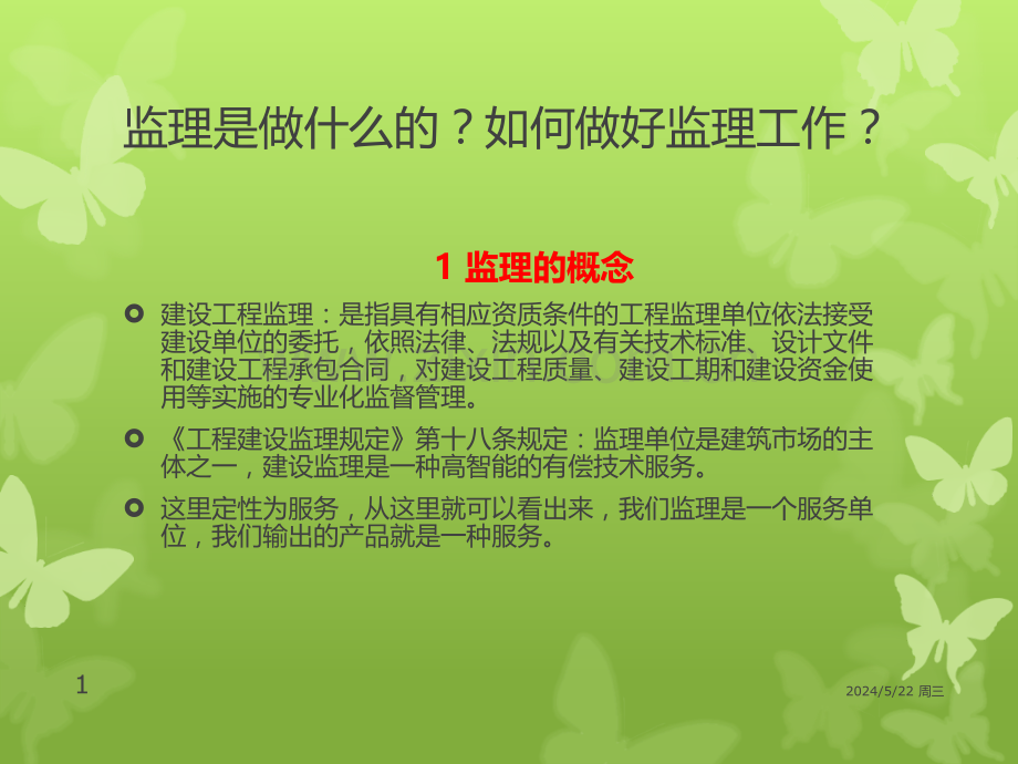 监理是做什么的？如何做好监理.ppt_第1页