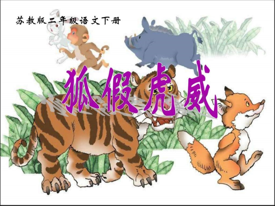 小学二级下学期语文《狐假虎威》.ppt_第1页