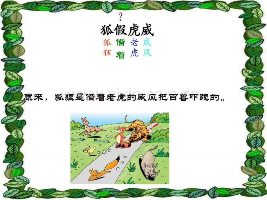 小学二级下学期语文《狐假虎威》.ppt_第2页