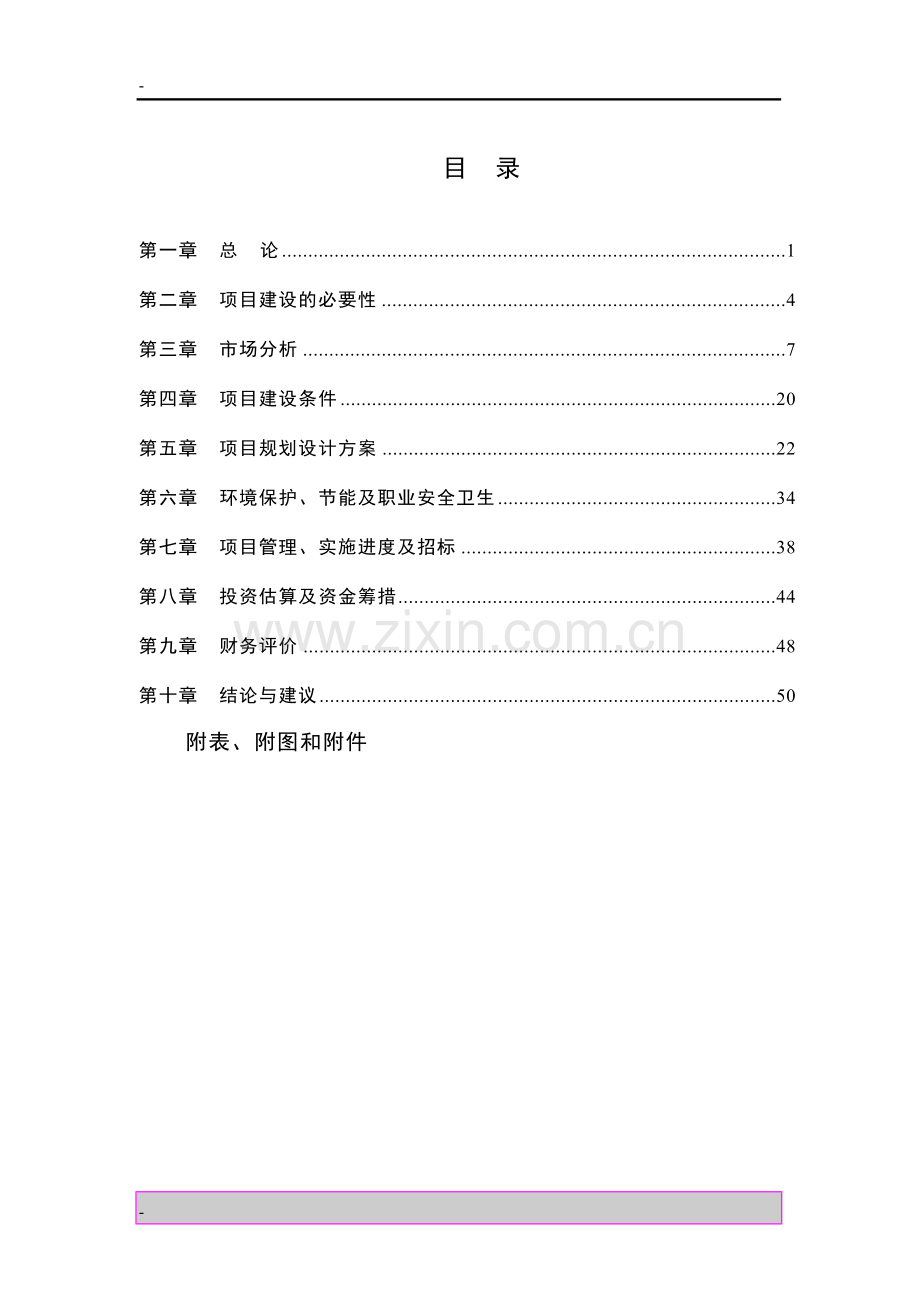 某高等院校教职工住宅小区建设项目可行性研究报告书.doc_第1页