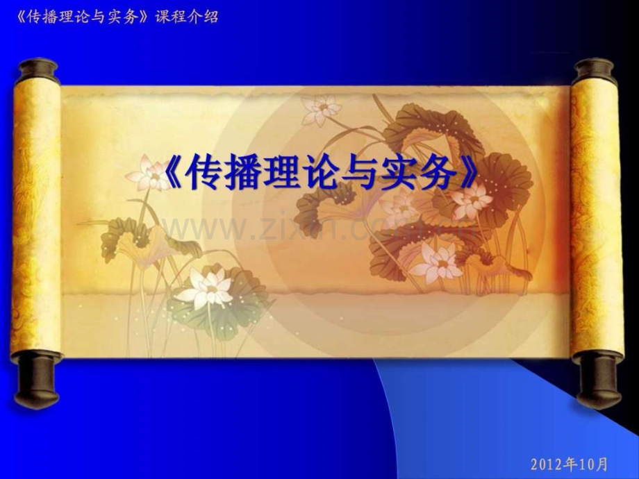 《传播理论与实务》说课.ppt_第1页