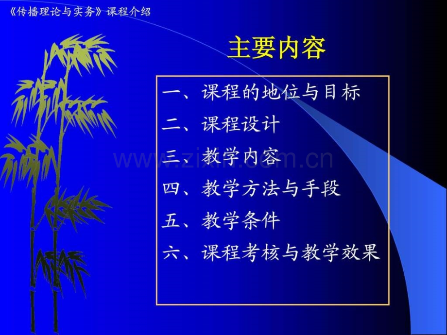 《传播理论与实务》说课.ppt_第2页
