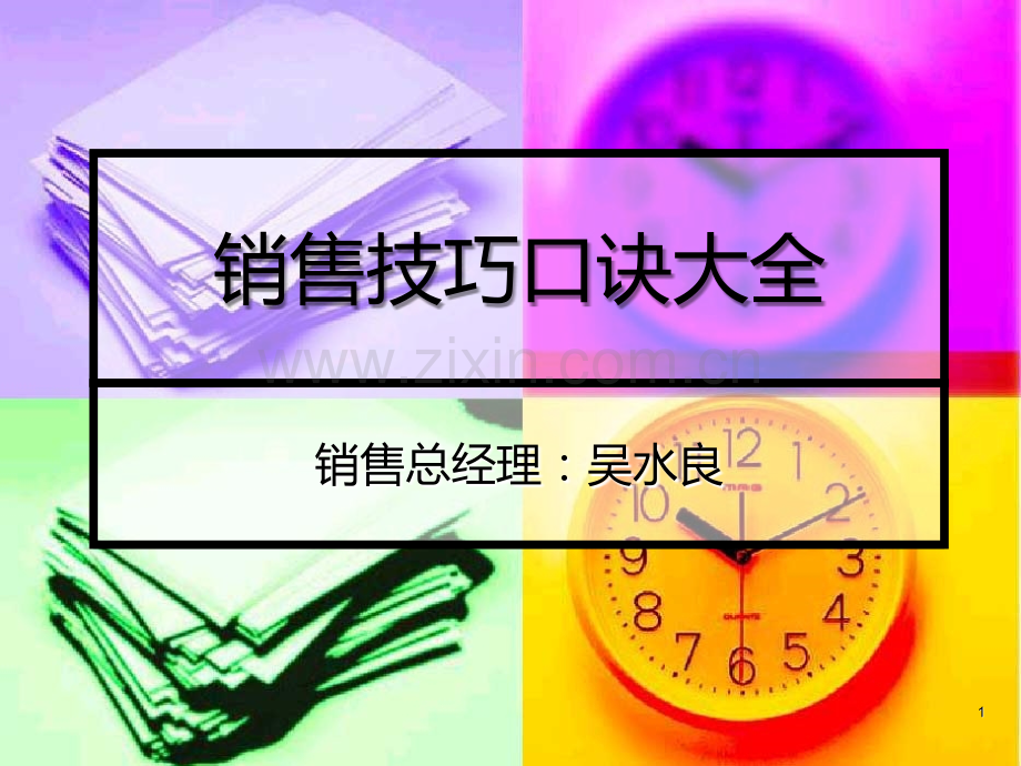 销售技巧口诀.ppt_第1页