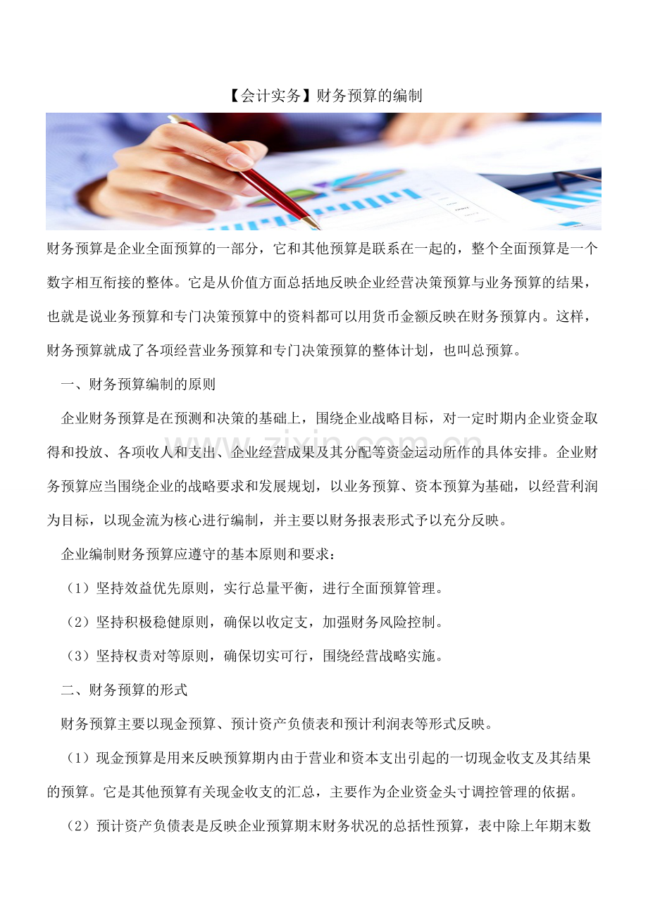 【会计经验】【会计实务】财务预算的编制.pdf_第1页