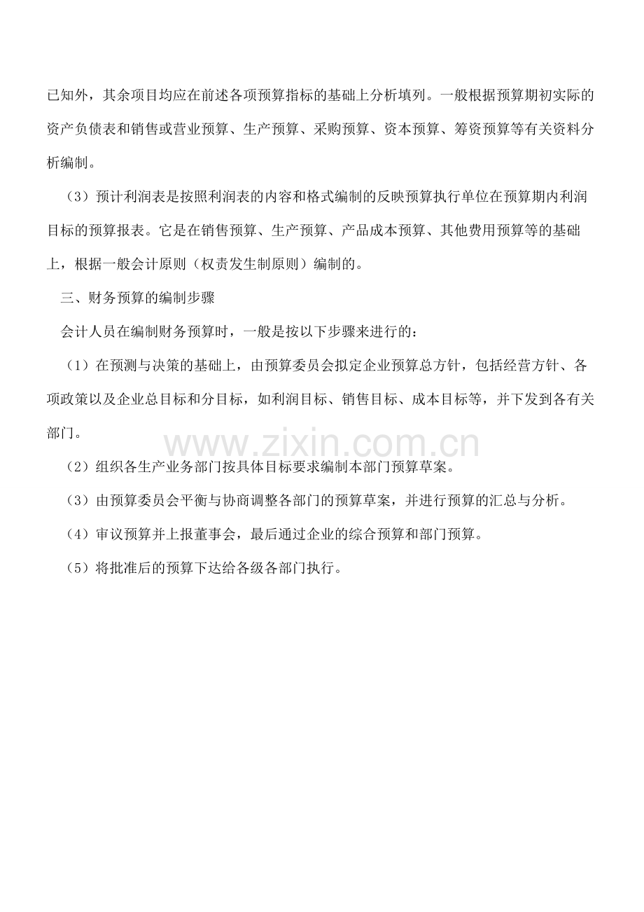 【会计经验】【会计实务】财务预算的编制.pdf_第2页