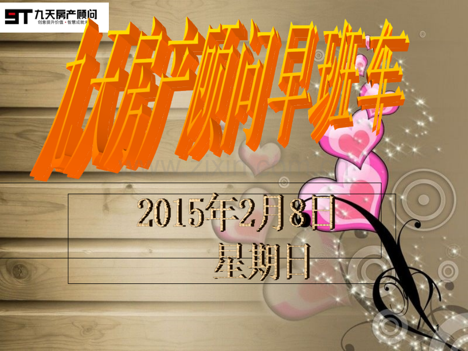 房产销售早会.ppt_第1页