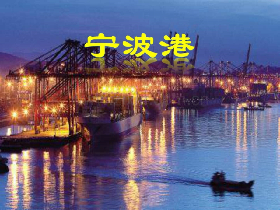 宁波港演讲主持工作范文实用文档.ppt_第1页
