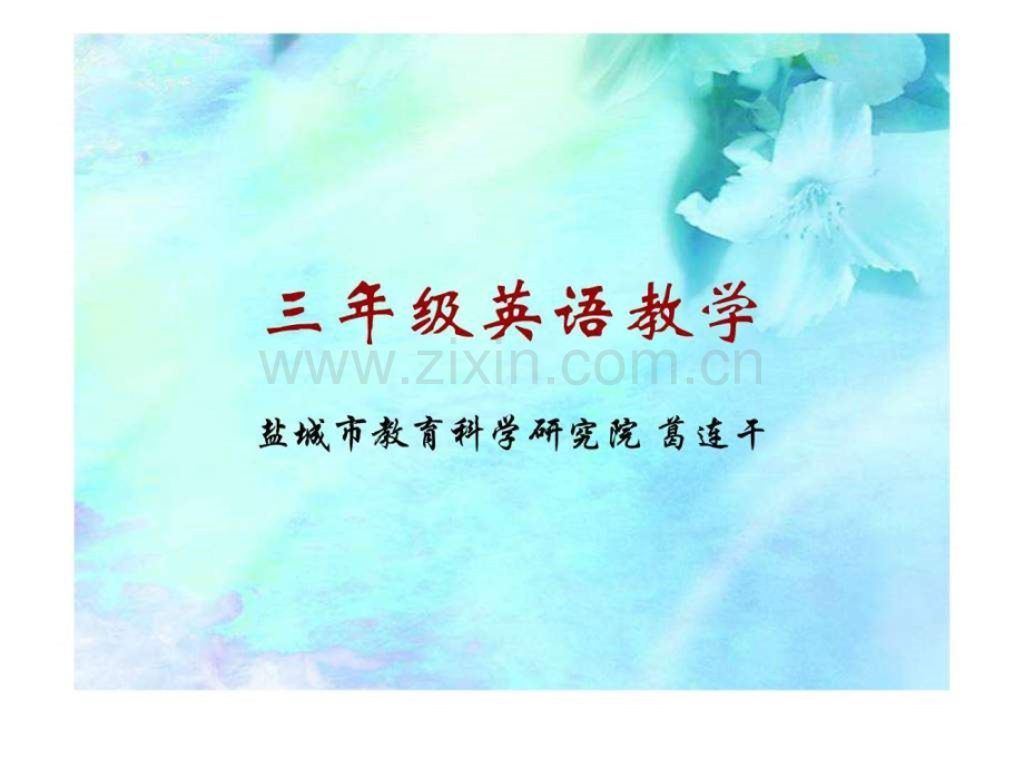 三级英语教学.ppt_第1页