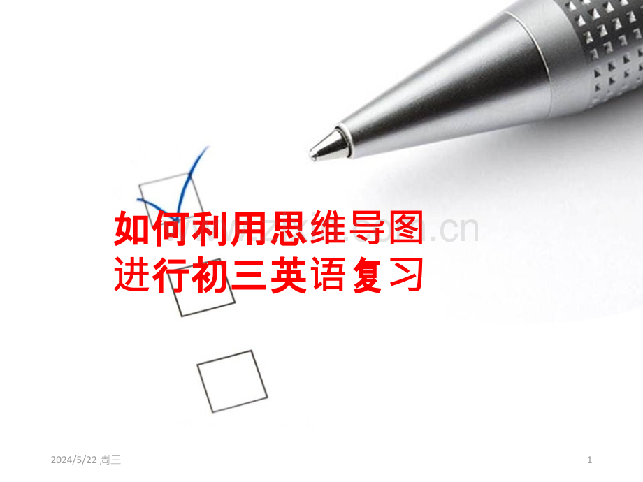 思维导图进行初三复习.pptx_第1页