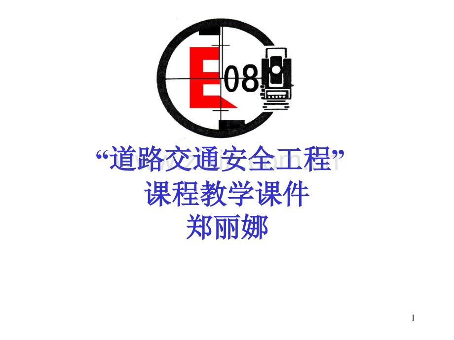 道路交通安全课件第五-六章.ppt_第1页