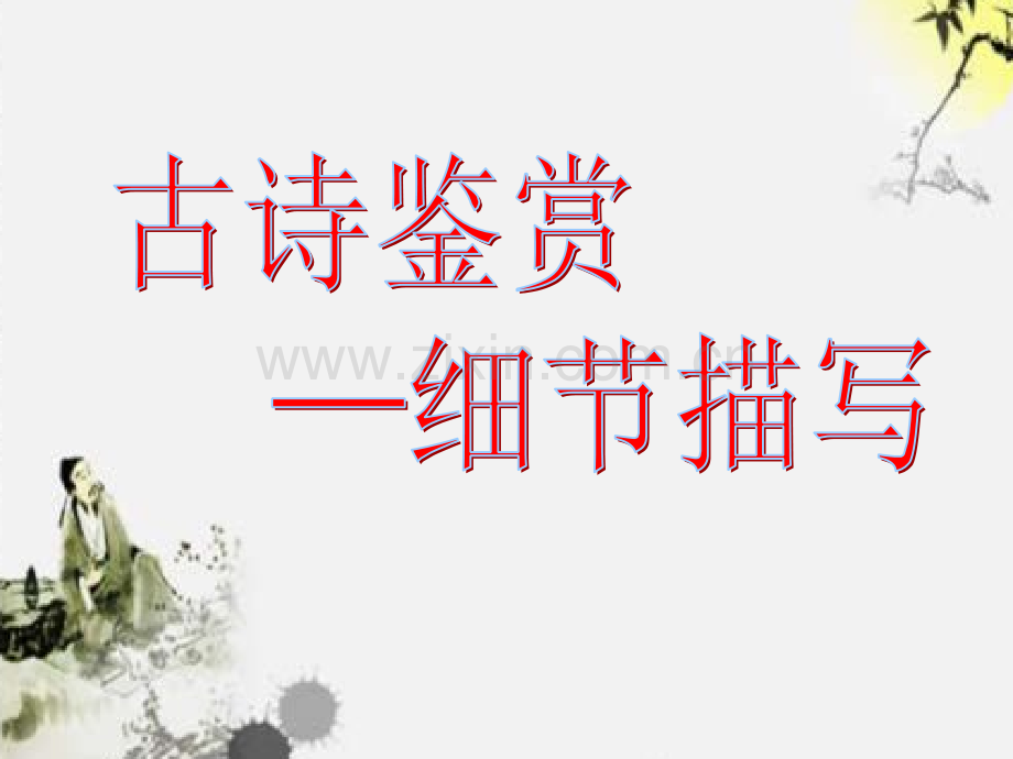 古诗鉴赏之细节描写.ppt_第1页
