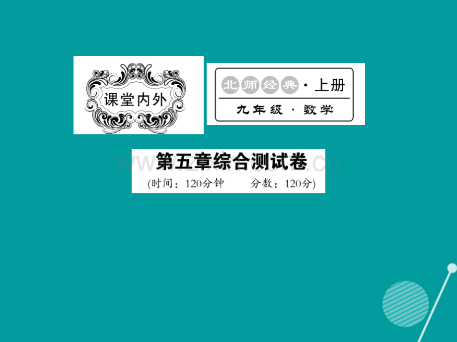 2016年秋九年级数学上册-第五章-投影与视图综合测试卷北师大版.ppt_第1页
