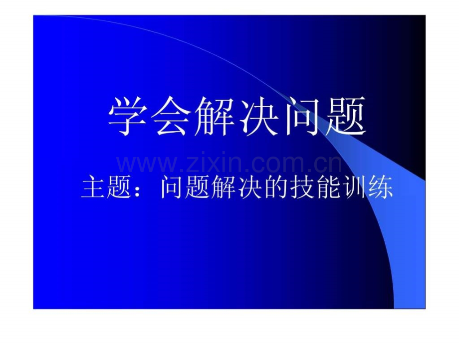 学会解决问题.ppt_第1页