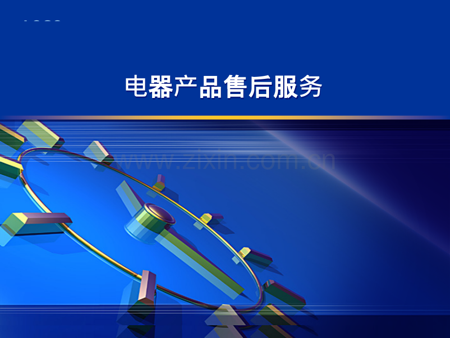 电器类售后服务.ppt_第1页