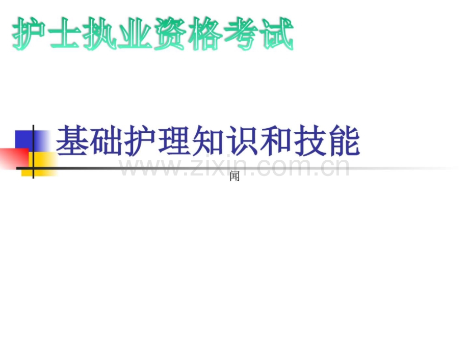 基础护理知识和技2.ppt_第1页