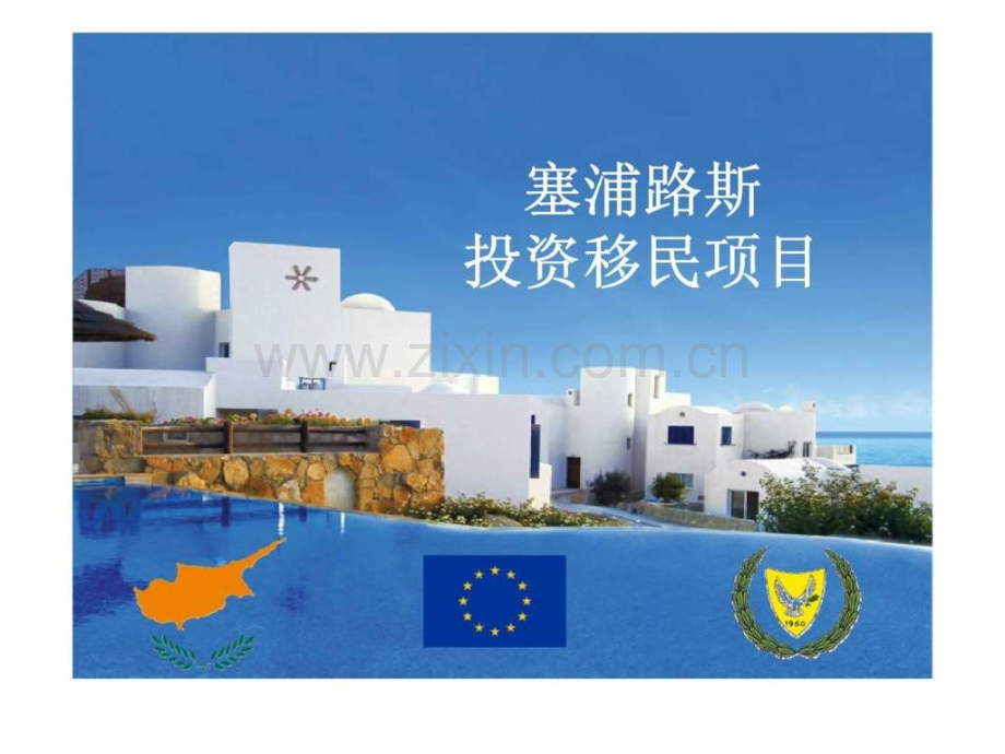 塞浦路斯-投资移民项目.ppt_第1页