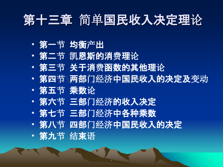 [经济学]第十三章简单国民收入决定理论.ppt_第1页