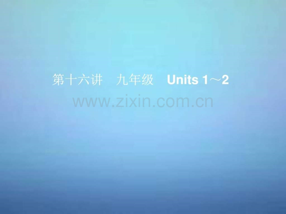 中考英语考前复习一-第16讲九级Units-12-人教新.ppt_第1页