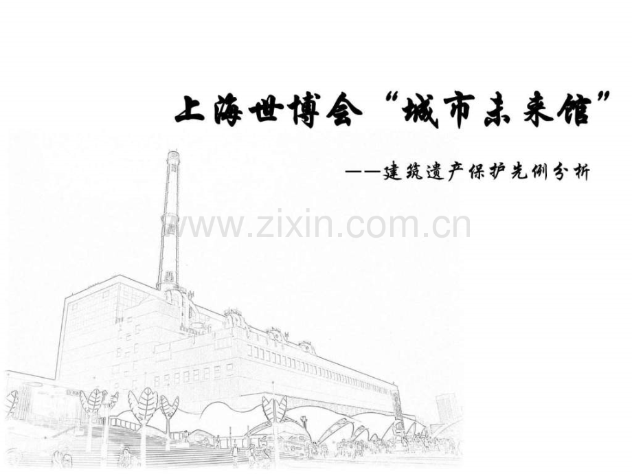 上海世博会城市未来馆遗产保护分析.ppt_第1页