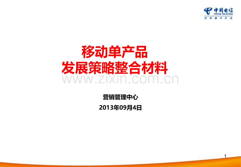 移动单产品发展策略整合材料.ppt_第1页