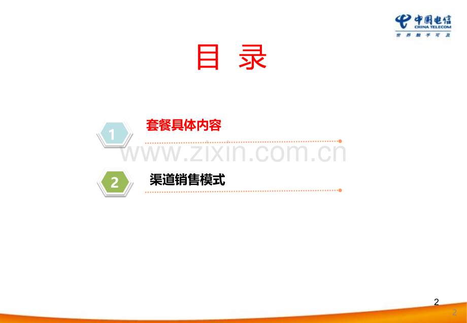 移动单产品发展策略整合材料.ppt_第2页