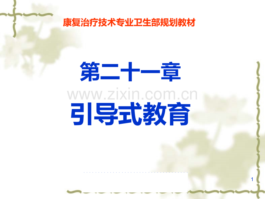 《运动治疗技术》第二十一章--引导式教育(实施方法-).ppt_第1页