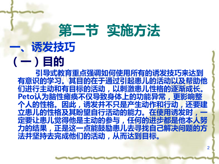 《运动治疗技术》第二十一章--引导式教育(实施方法-).ppt_第2页