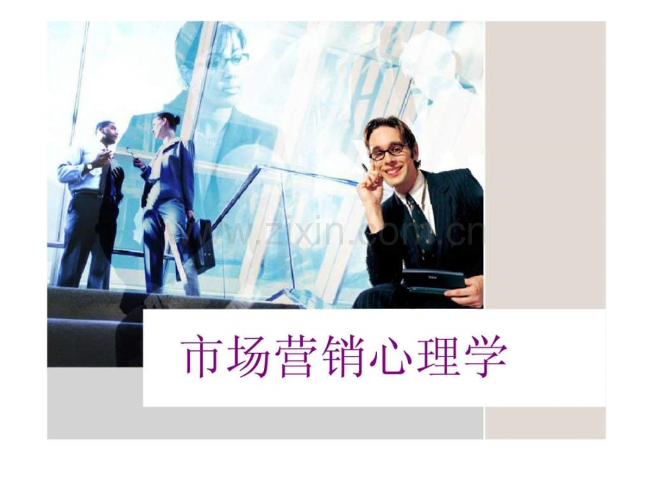 《市场营销心理学》第十一章广告心理策略.ppt_第1页