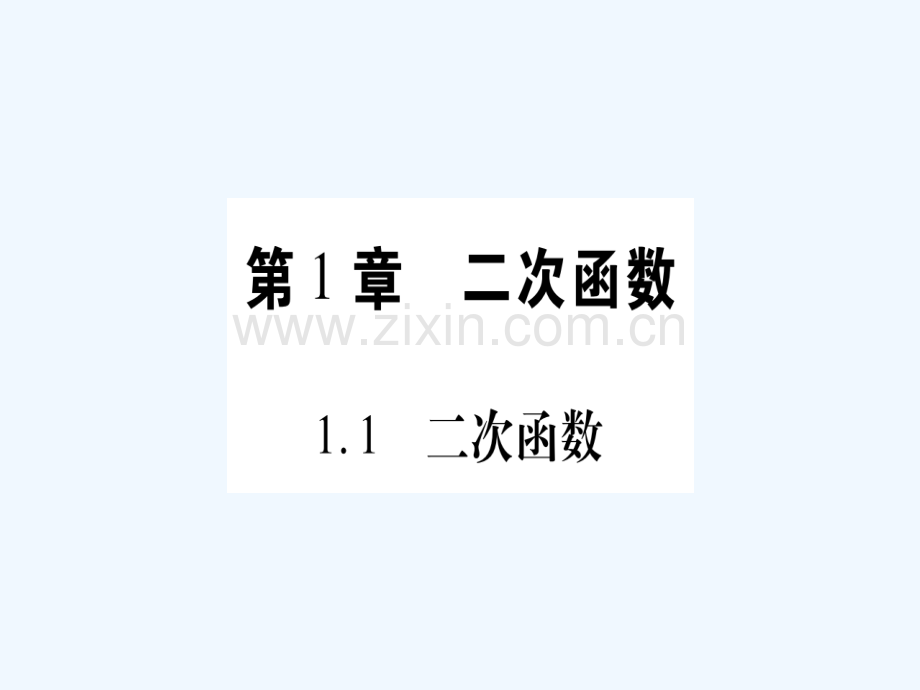 2017春九年级数学下册-第1章-二次函数-(新版)湘教版.ppt_第2页