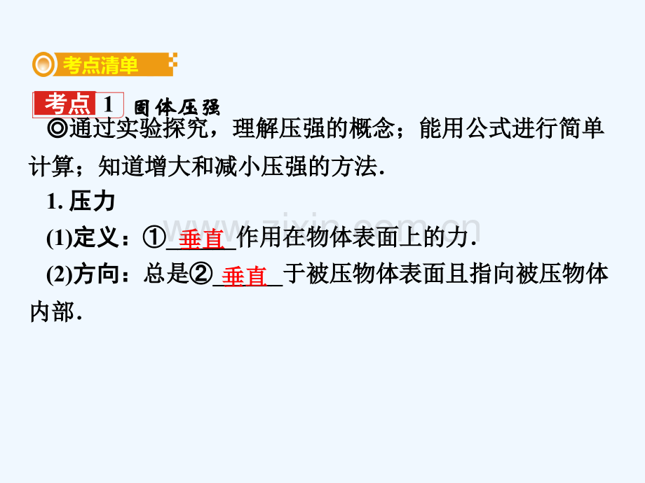 2018年中考物理-基础过关复习集训-第九章-压强-第1节-固体压强-液体压强-新人教版.ppt_第2页