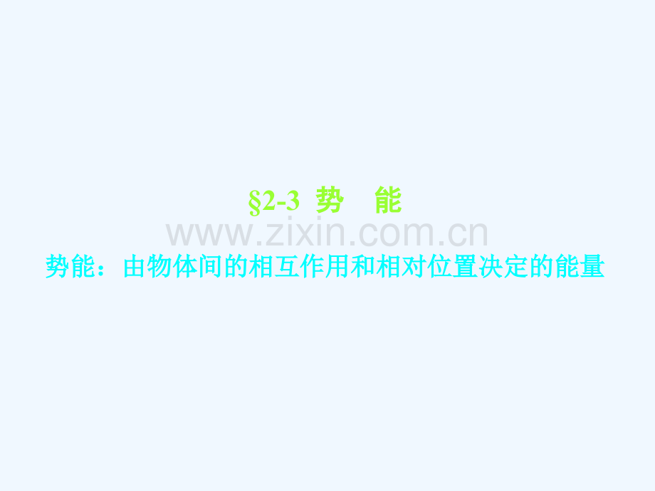 -势能-机械能守恒.ppt_第1页