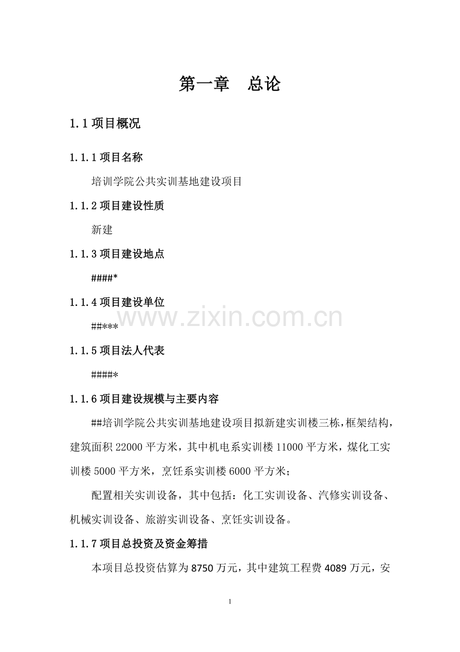 培训学院公共实训基地建设项目可行性研究报告.doc_第1页