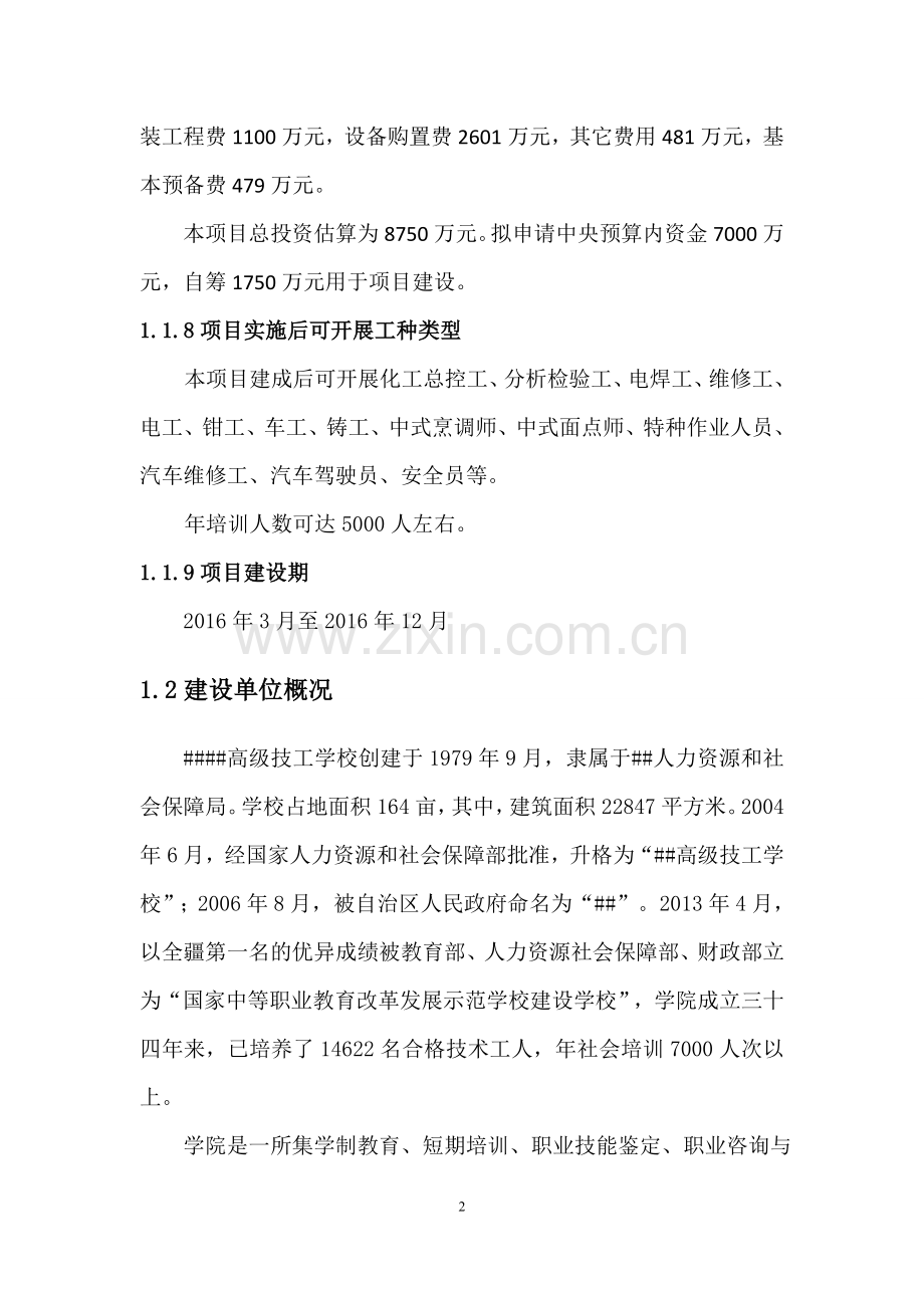 培训学院公共实训基地建设项目可行性研究报告.doc_第2页