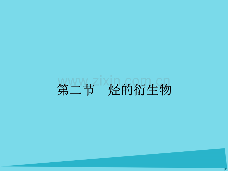 2017届高三化学一轮复习-第十二章-有机化学基础-第二节-烃的衍生物课件(选修5).ppt_第1页