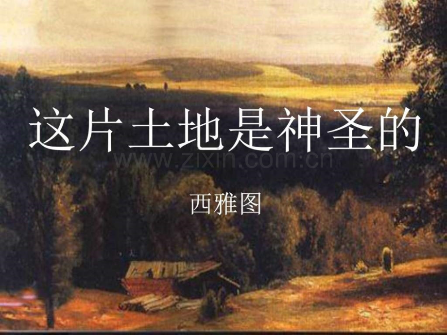《这片土地是神圣》语文小学教育教育专区.ppt_第1页