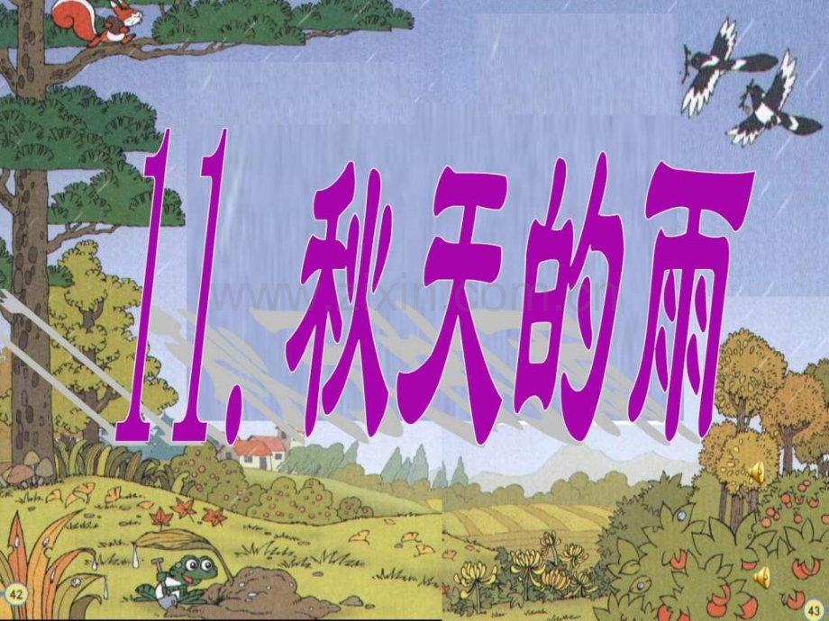《秋天雨》6.ppt_第1页